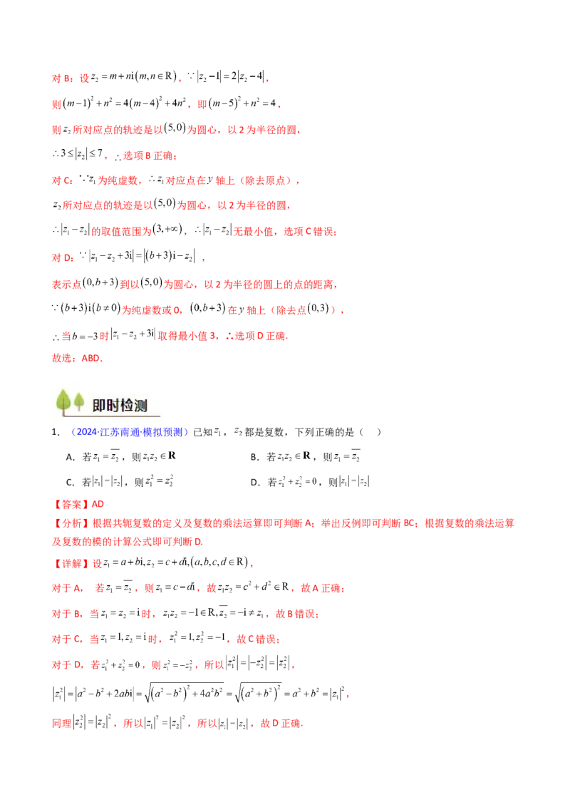 第03讲复数（解析版）_02高考数学_新高考复习资料_2025年新高考复习_备战2025年高考数学一轮复习考点帮（新高考通用）