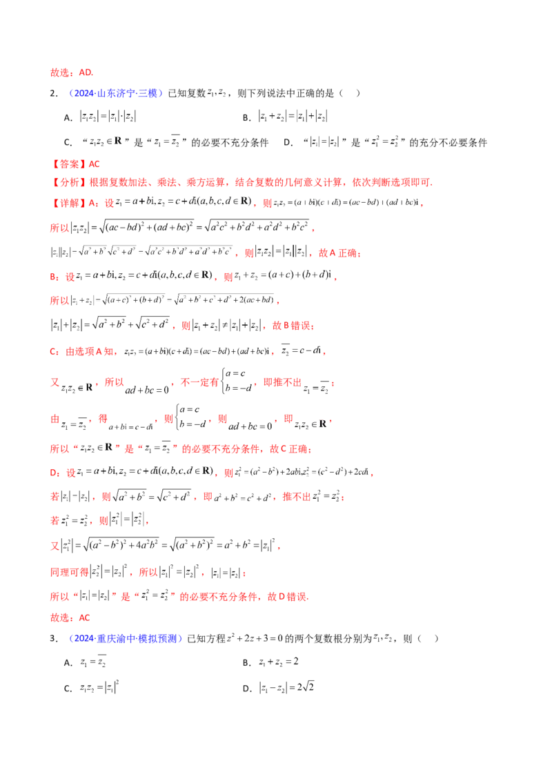 第03讲复数（解析版）_02高考数学_新高考复习资料_2025年新高考复习_备战2025年高考数学一轮复习考点帮（新高考通用）