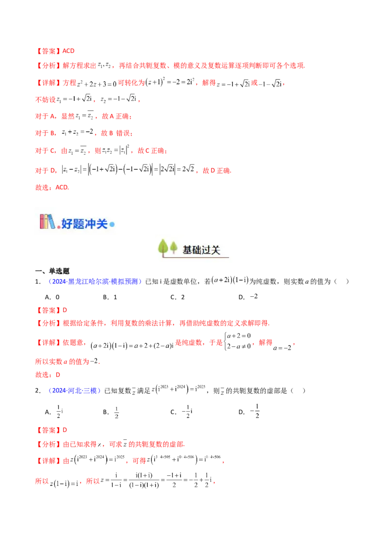 第03讲复数（解析版）_02高考数学_新高考复习资料_2025年新高考复习_备战2025年高考数学一轮复习考点帮（新高考通用）