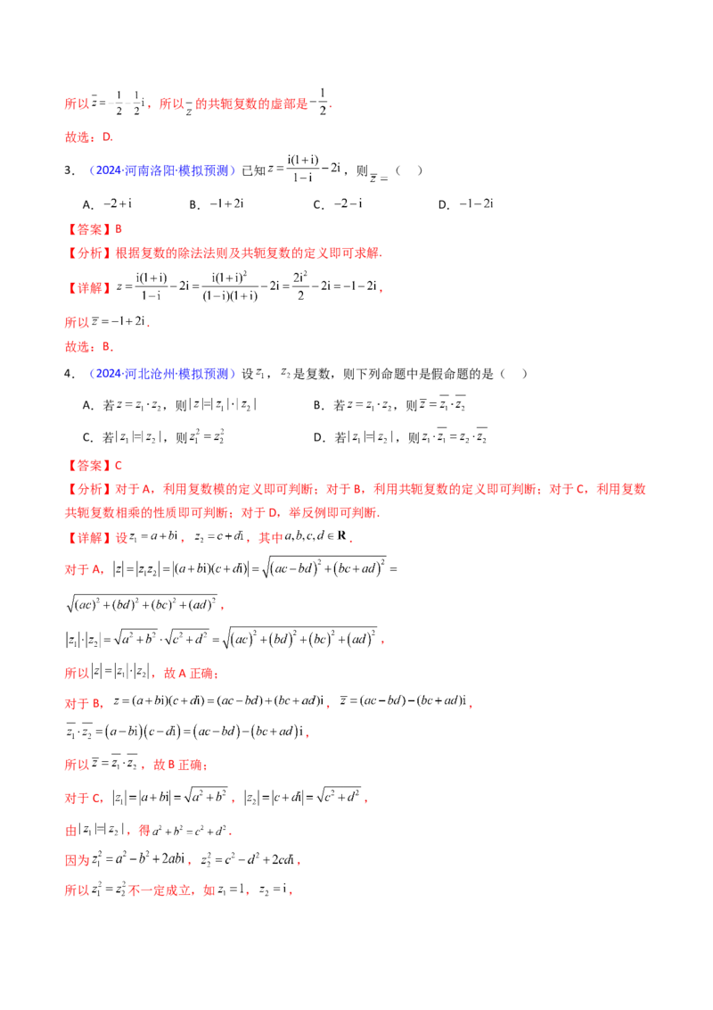 第03讲复数（解析版）_02高考数学_新高考复习资料_2025年新高考复习_备战2025年高考数学一轮复习考点帮（新高考通用）