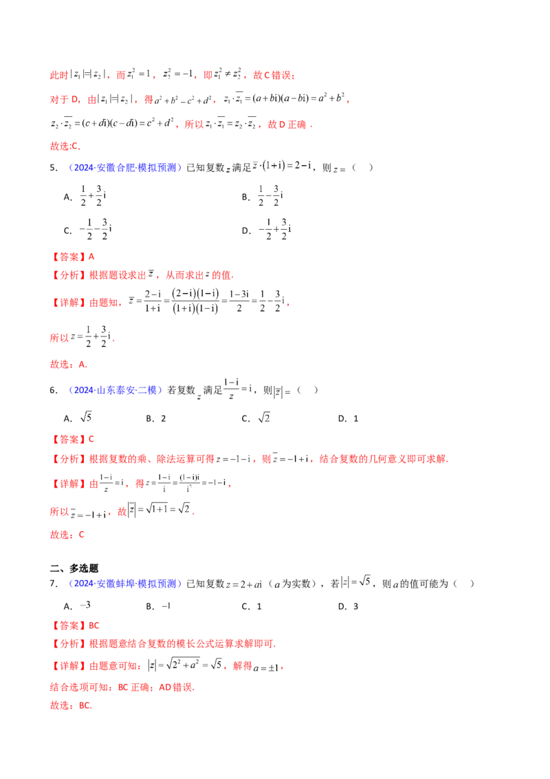 第03讲复数（解析版）_02高考数学_新高考复习资料_2025年新高考复习_备战2025年高考数学一轮复习考点帮（新高考通用）