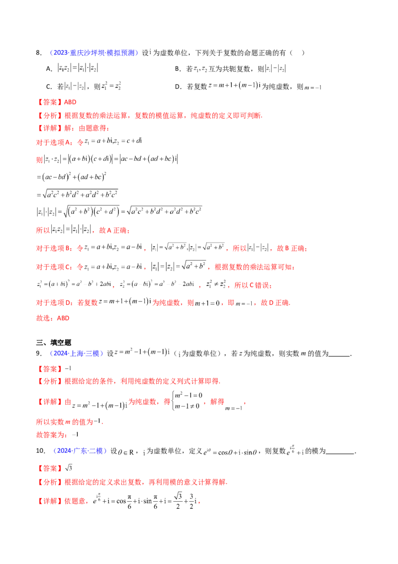 第03讲复数（解析版）_02高考数学_新高考复习资料_2025年新高考复习_备战2025年高考数学一轮复习考点帮（新高考通用）
