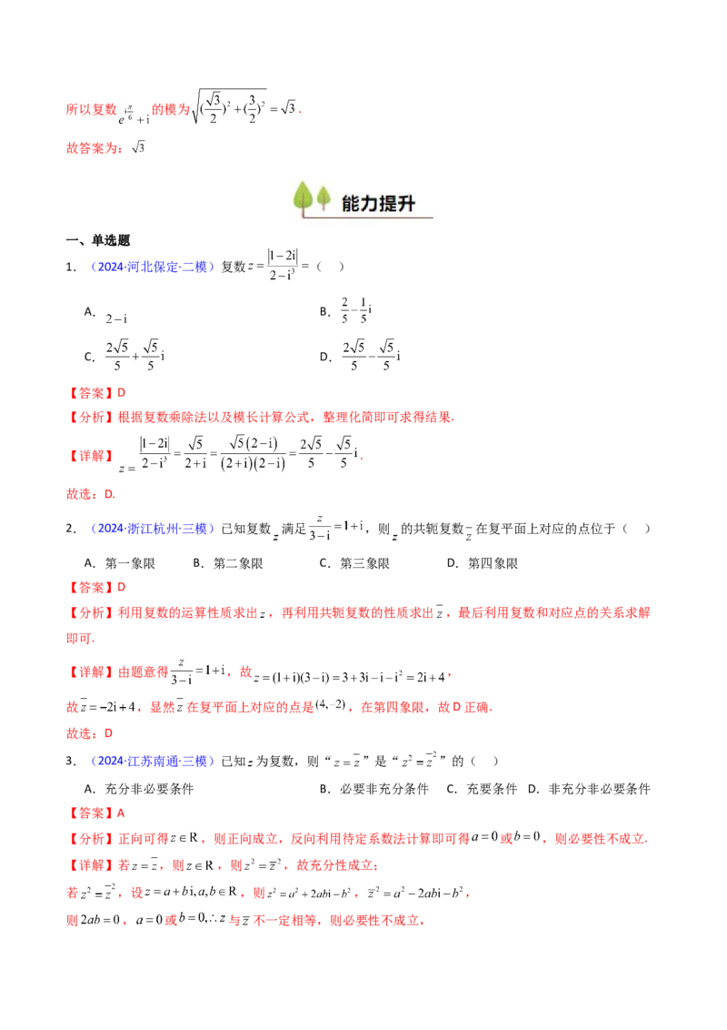 第03讲复数（解析版）_02高考数学_新高考复习资料_2025年新高考复习_备战2025年高考数学一轮复习考点帮（新高考通用）