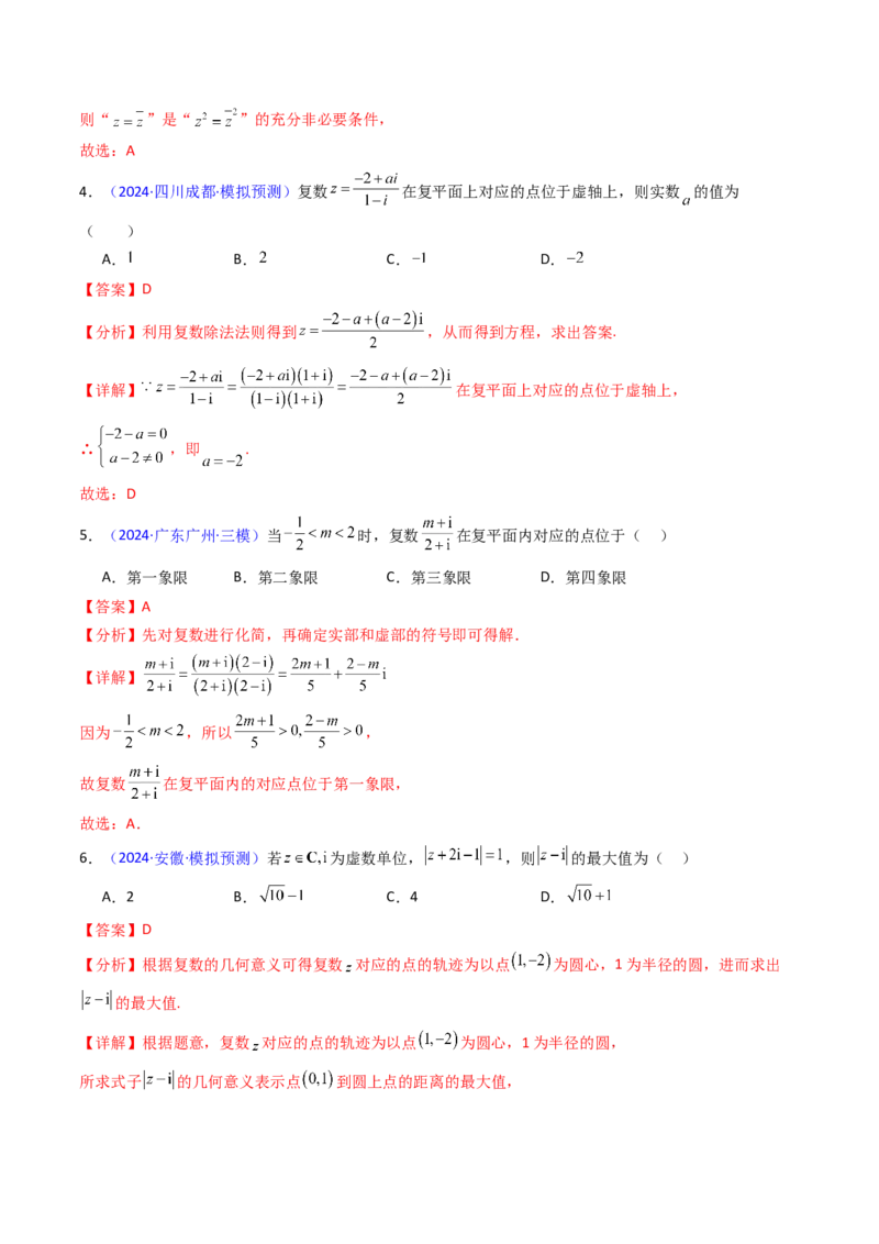 第03讲复数（解析版）_02高考数学_新高考复习资料_2025年新高考复习_备战2025年高考数学一轮复习考点帮（新高考通用）