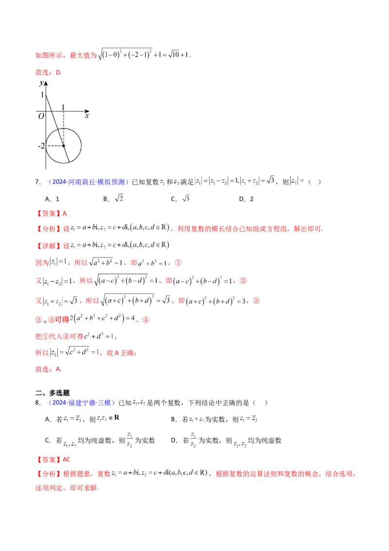 第03讲复数（解析版）_02高考数学_新高考复习资料_2025年新高考复习_备战2025年高考数学一轮复习考点帮（新高考通用）