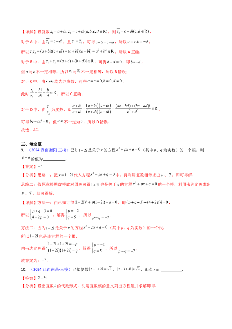 第03讲复数（解析版）_02高考数学_新高考复习资料_2025年新高考复习_备战2025年高考数学一轮复习考点帮（新高考通用）