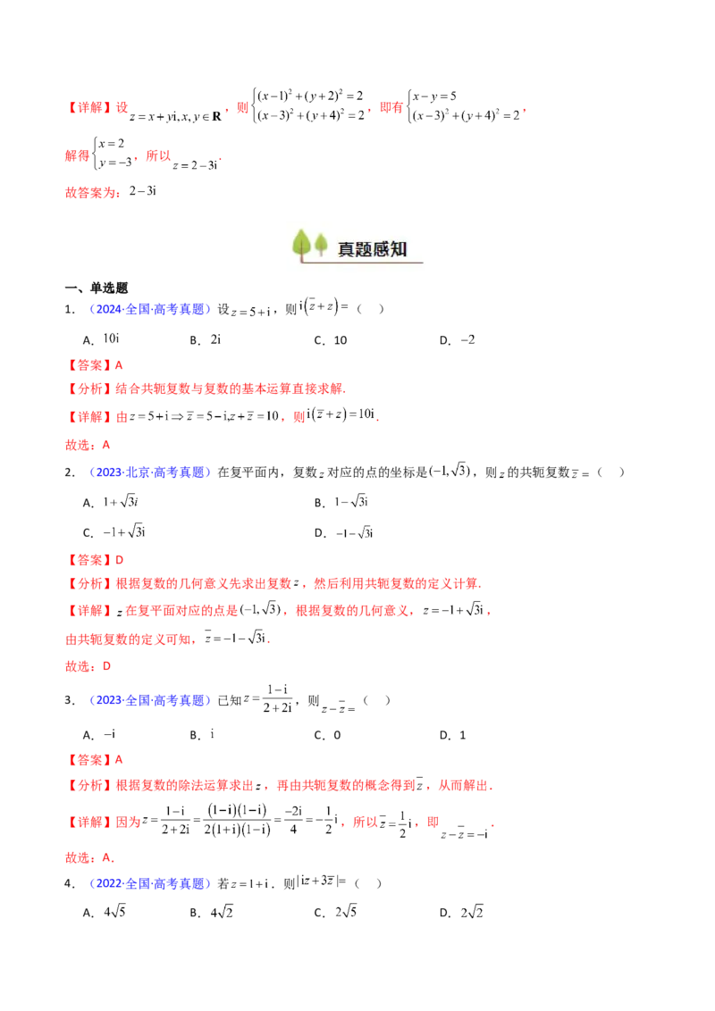 第03讲复数（解析版）_02高考数学_新高考复习资料_2025年新高考复习_备战2025年高考数学一轮复习考点帮（新高考通用）
