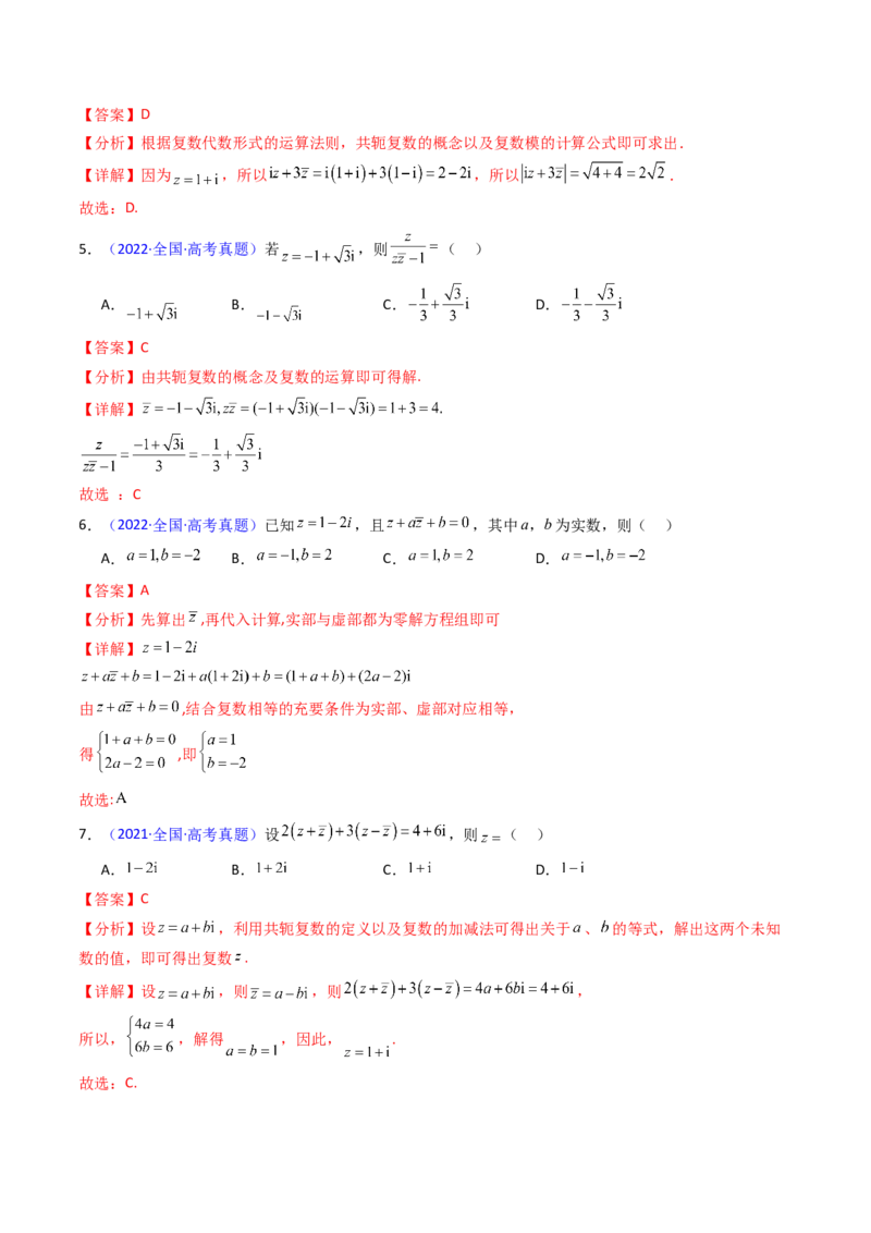 第03讲复数（解析版）_02高考数学_新高考复习资料_2025年新高考复习_备战2025年高考数学一轮复习考点帮（新高考通用）