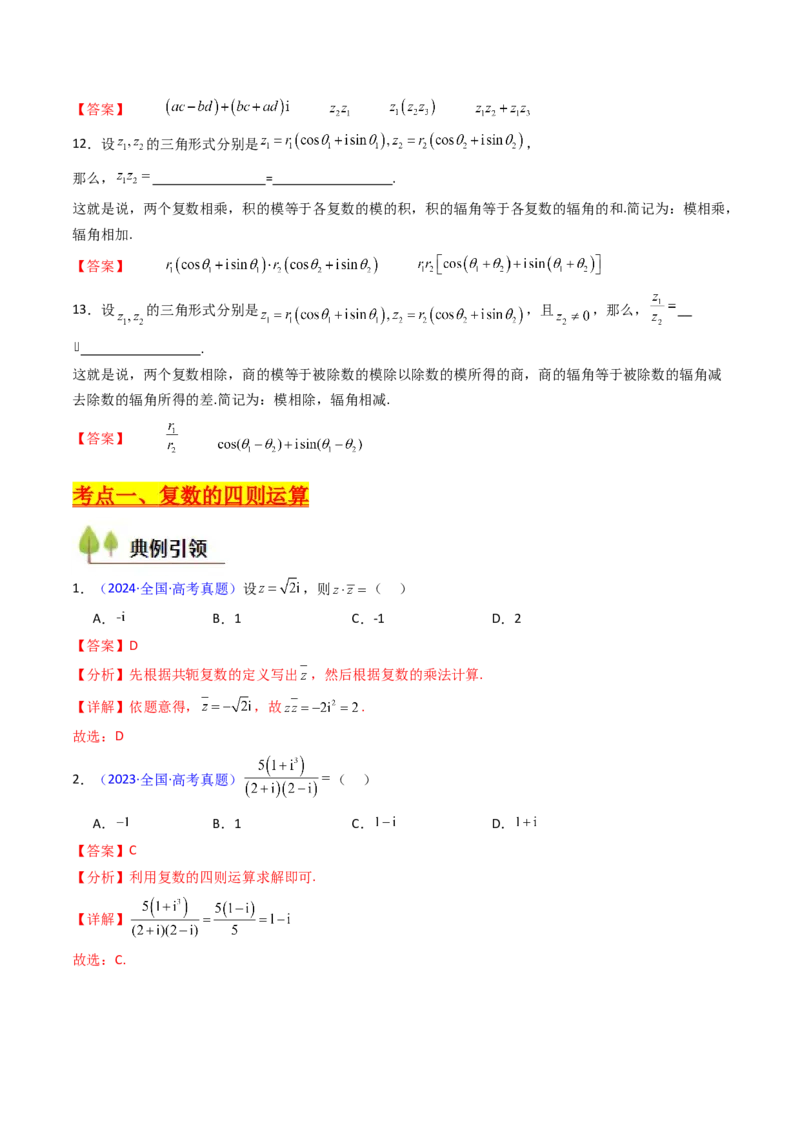第03讲复数（解析版）_02高考数学_新高考复习资料_2025年新高考复习_备战2025年高考数学一轮复习考点帮（新高考通用）