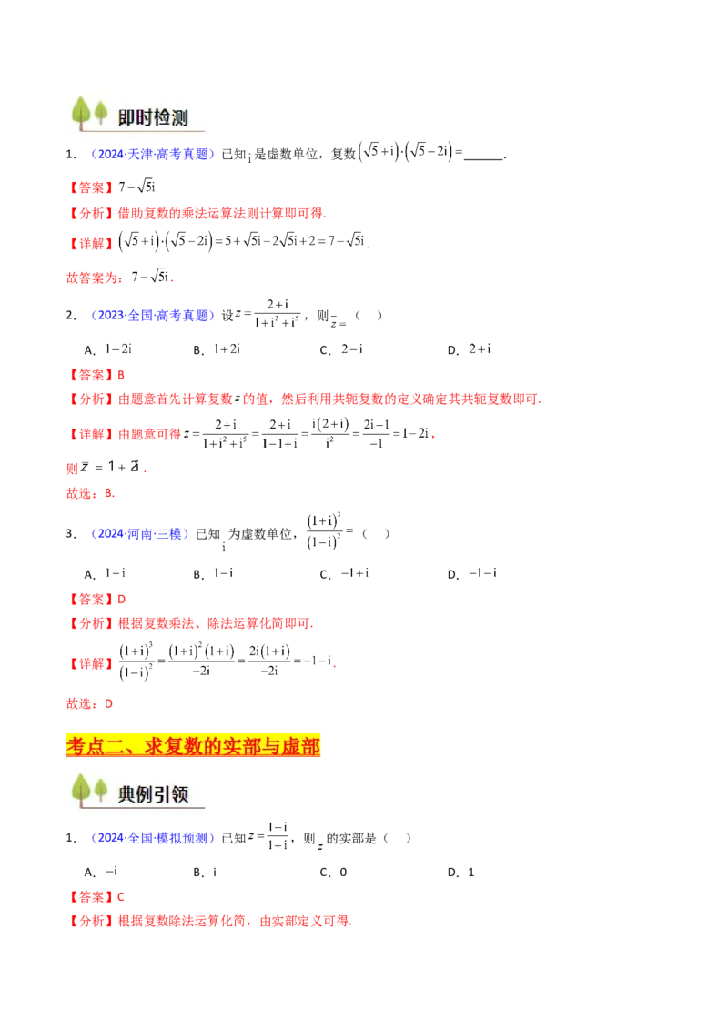 第03讲复数（解析版）_02高考数学_新高考复习资料_2025年新高考复习_备战2025年高考数学一轮复习考点帮（新高考通用）