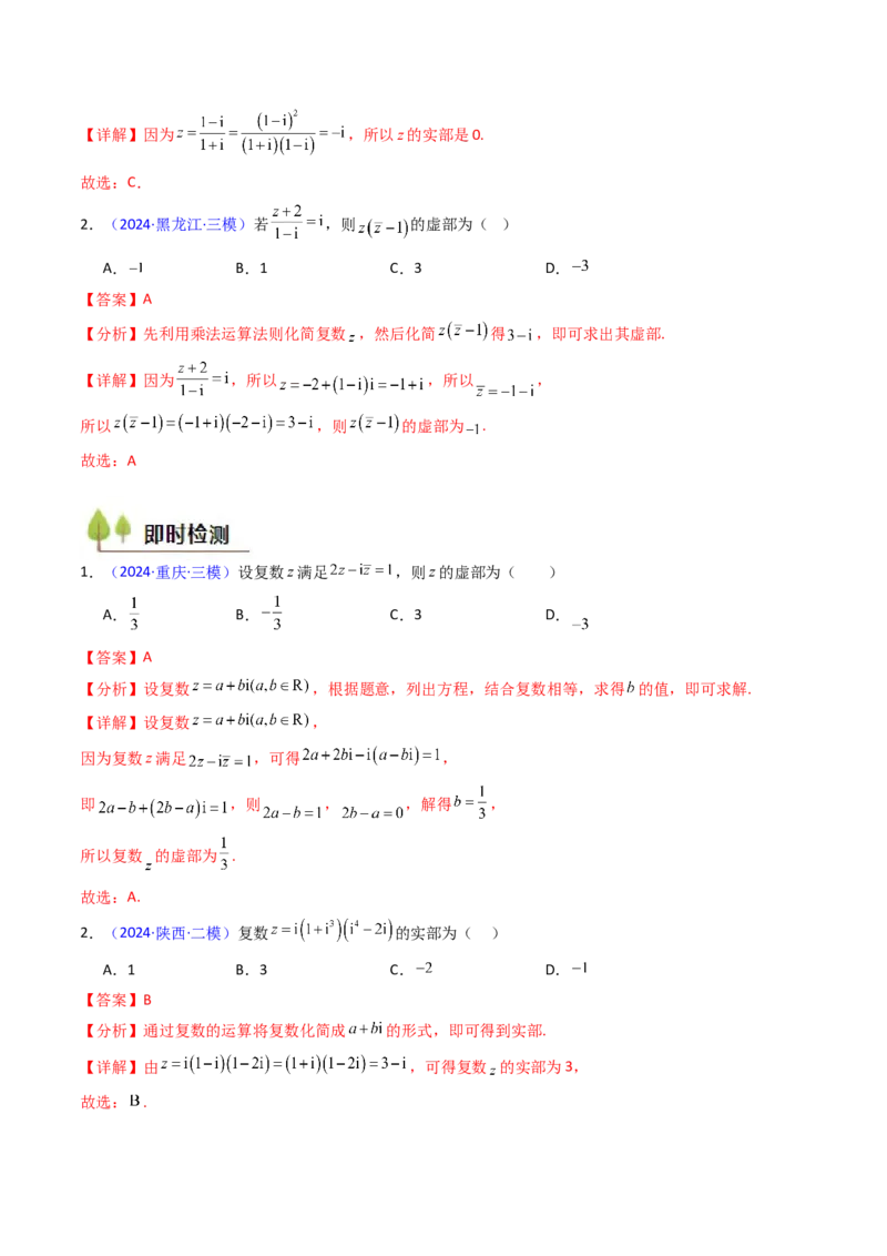 第03讲复数（解析版）_02高考数学_新高考复习资料_2025年新高考复习_备战2025年高考数学一轮复习考点帮（新高考通用）