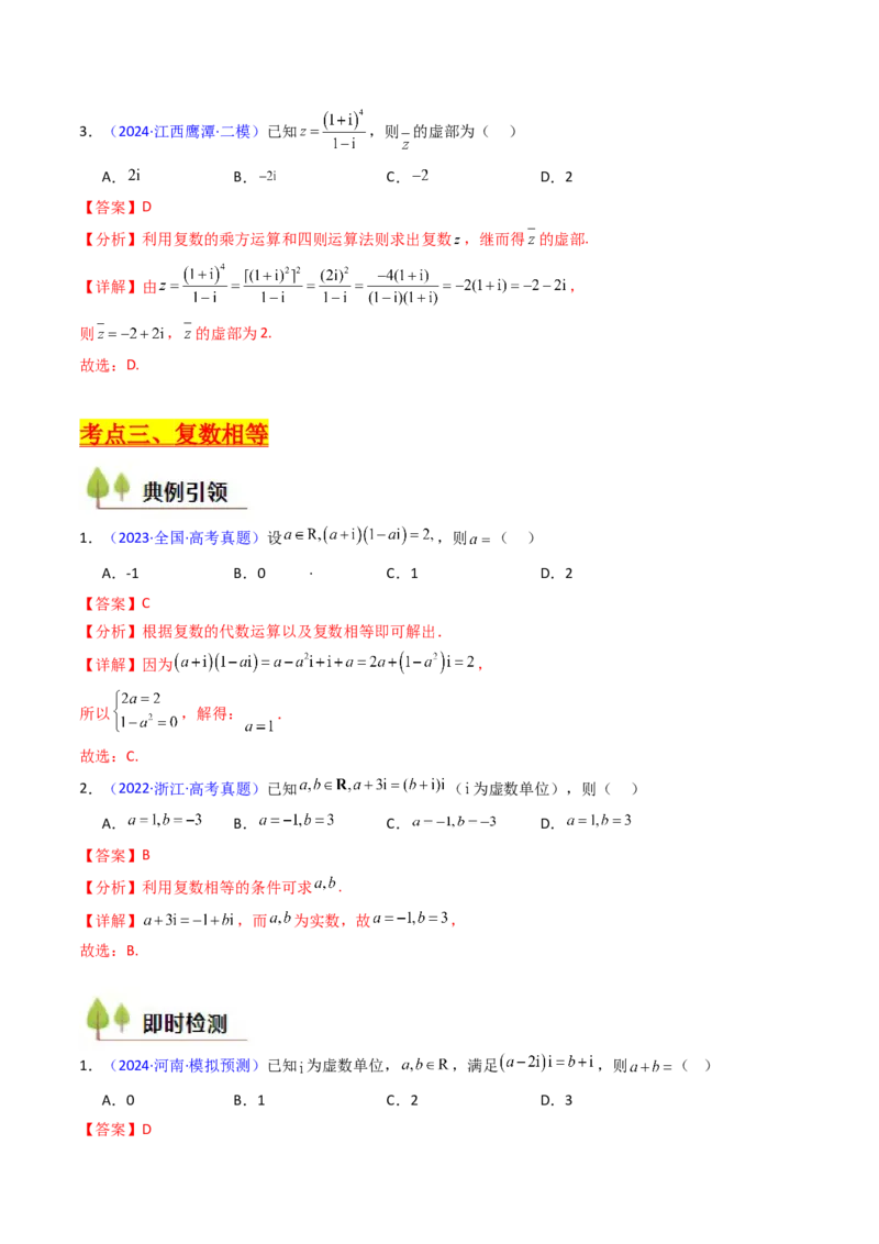 第03讲复数（解析版）_02高考数学_新高考复习资料_2025年新高考复习_备战2025年高考数学一轮复习考点帮（新高考通用）