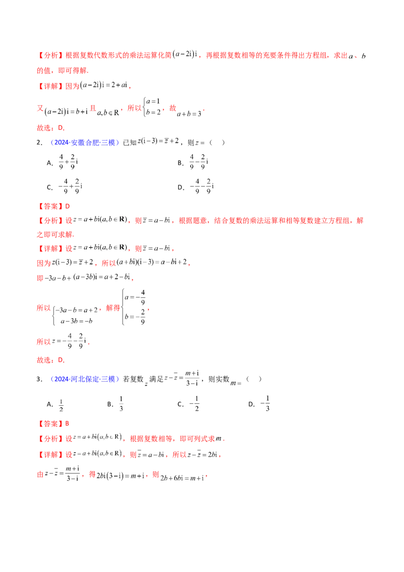 第03讲复数（解析版）_02高考数学_新高考复习资料_2025年新高考复习_备战2025年高考数学一轮复习考点帮（新高考通用）