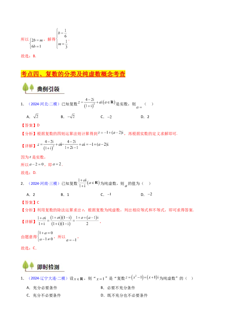 第03讲复数（解析版）_02高考数学_新高考复习资料_2025年新高考复习_备战2025年高考数学一轮复习考点帮（新高考通用）