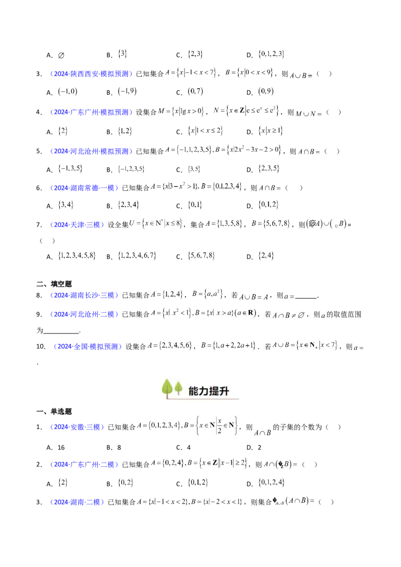 第01讲集合（原卷版）_02高考数学_新高考复习资料_2025年新高考复习_备战2025年高考数学一轮复习考点帮（新高考通用）
