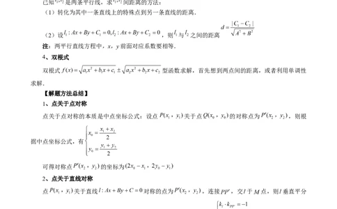 第02讲两条直线的位置关系（八大题型）（讲义）（解析版）_02高考数学_新高考复习资料_2024年新高考资料_一轮复习资料_完2024年高考数学一轮复习讲练测(课件+讲义+练习)（新高考）
