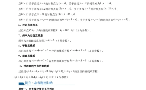 第02讲两条直线的位置关系（八大题型）（讲义）（解析版）_02高考数学_新高考复习资料_2024年新高考资料_一轮复习资料_完2024年高考数学一轮复习讲练测(课件+讲义+练习)（新高考）