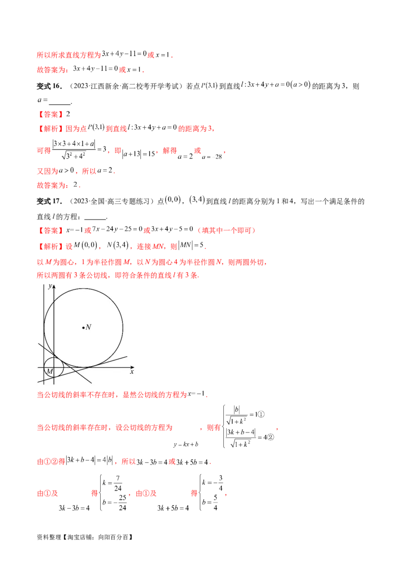 第02讲两条直线的位置关系（八大题型）（讲义）（解析版）_02高考数学_新高考复习资料_2024年新高考资料_一轮复习资料_完2024年高考数学一轮复习讲练测(课件+讲义+练习)（新高考）