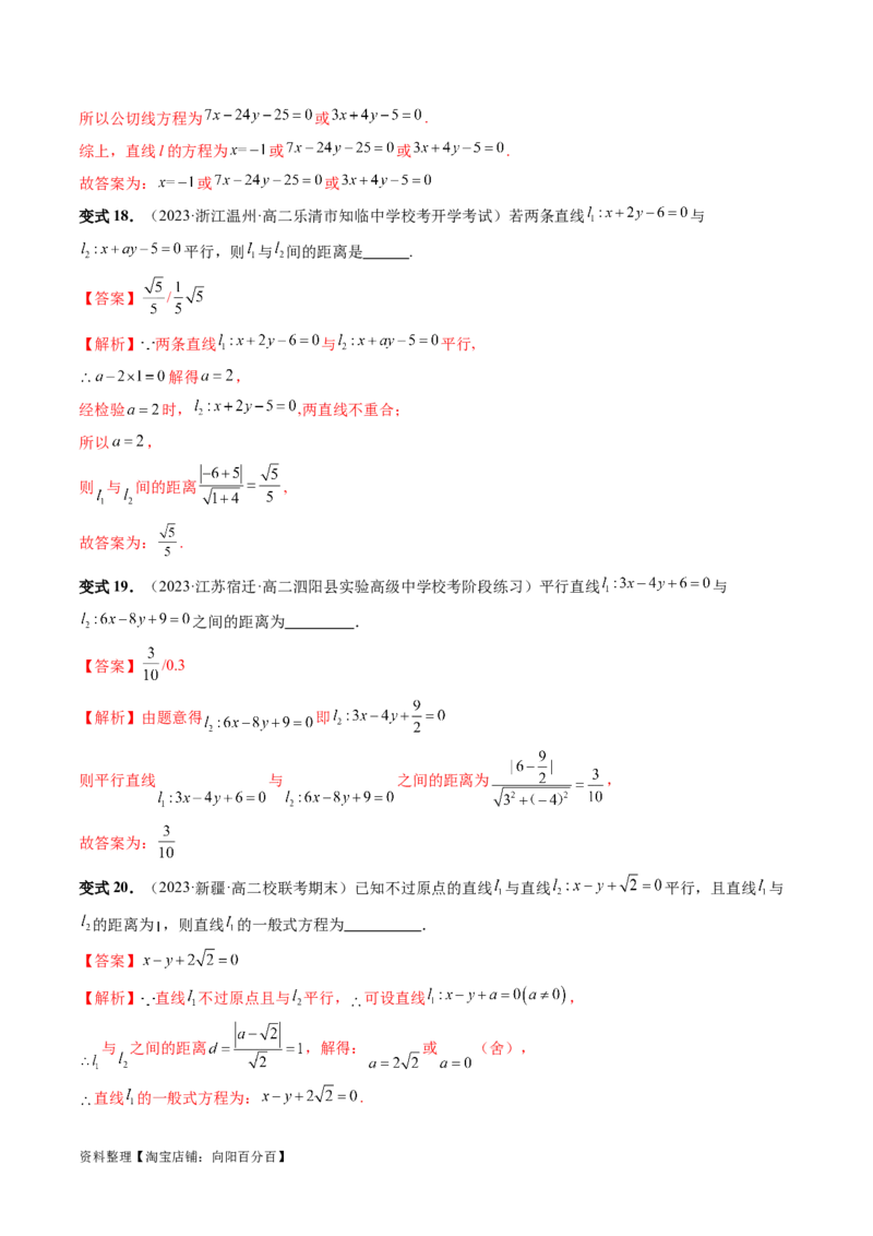 第02讲两条直线的位置关系（八大题型）（讲义）（解析版）_02高考数学_新高考复习资料_2024年新高考资料_一轮复习资料_完2024年高考数学一轮复习讲练测(课件+讲义+练习)（新高考）