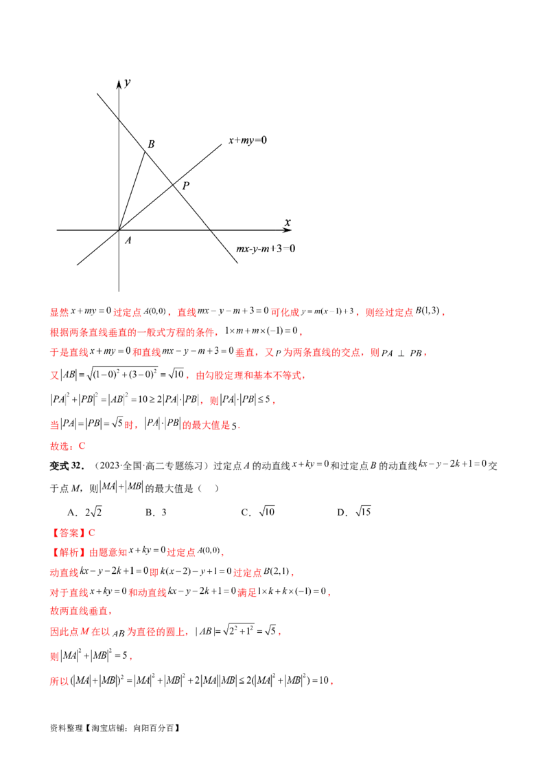 第02讲两条直线的位置关系（八大题型）（讲义）（解析版）_02高考数学_新高考复习资料_2024年新高考资料_一轮复习资料_完2024年高考数学一轮复习讲练测(课件+讲义+练习)（新高考）