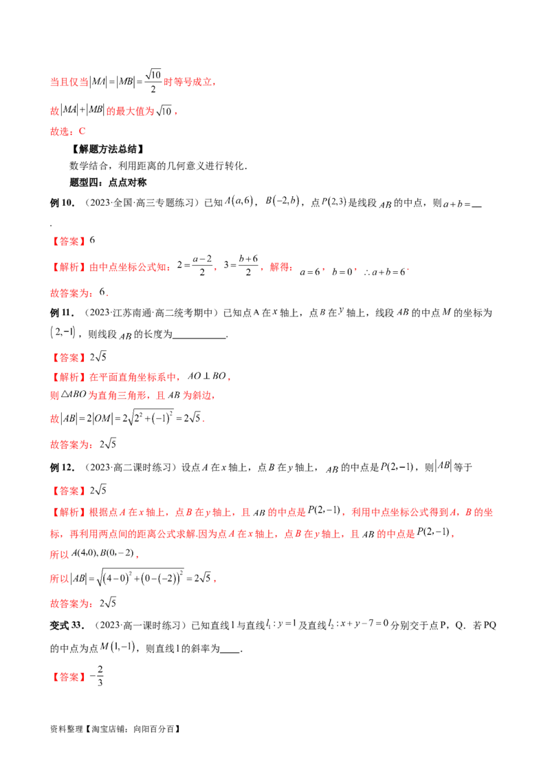 第02讲两条直线的位置关系（八大题型）（讲义）（解析版）_02高考数学_新高考复习资料_2024年新高考资料_一轮复习资料_完2024年高考数学一轮复习讲练测(课件+讲义+练习)（新高考）