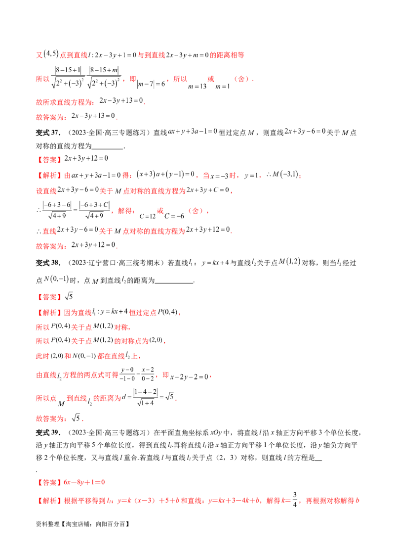 第02讲两条直线的位置关系（八大题型）（讲义）（解析版）_02高考数学_新高考复习资料_2024年新高考资料_一轮复习资料_完2024年高考数学一轮复习讲练测(课件+讲义+练习)（新高考）