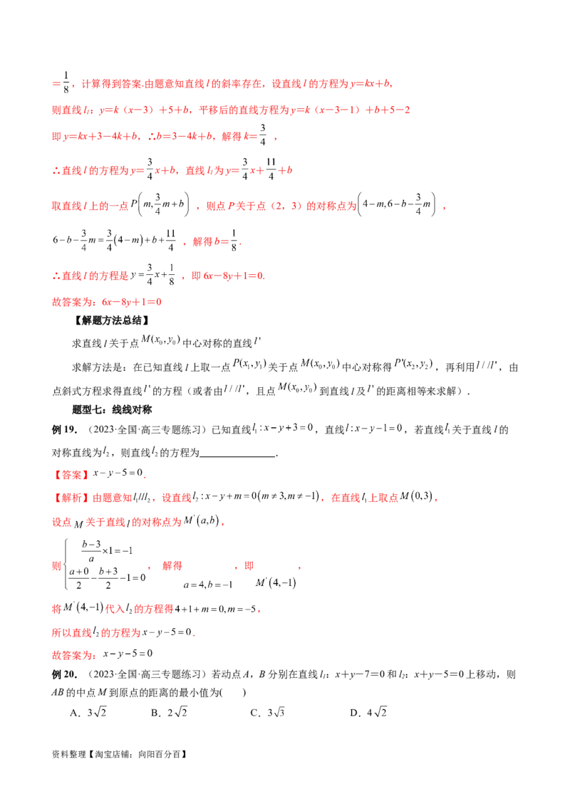 第02讲两条直线的位置关系（八大题型）（讲义）（解析版）_02高考数学_新高考复习资料_2024年新高考资料_一轮复习资料_完2024年高考数学一轮复习讲练测(课件+讲义+练习)（新高考）