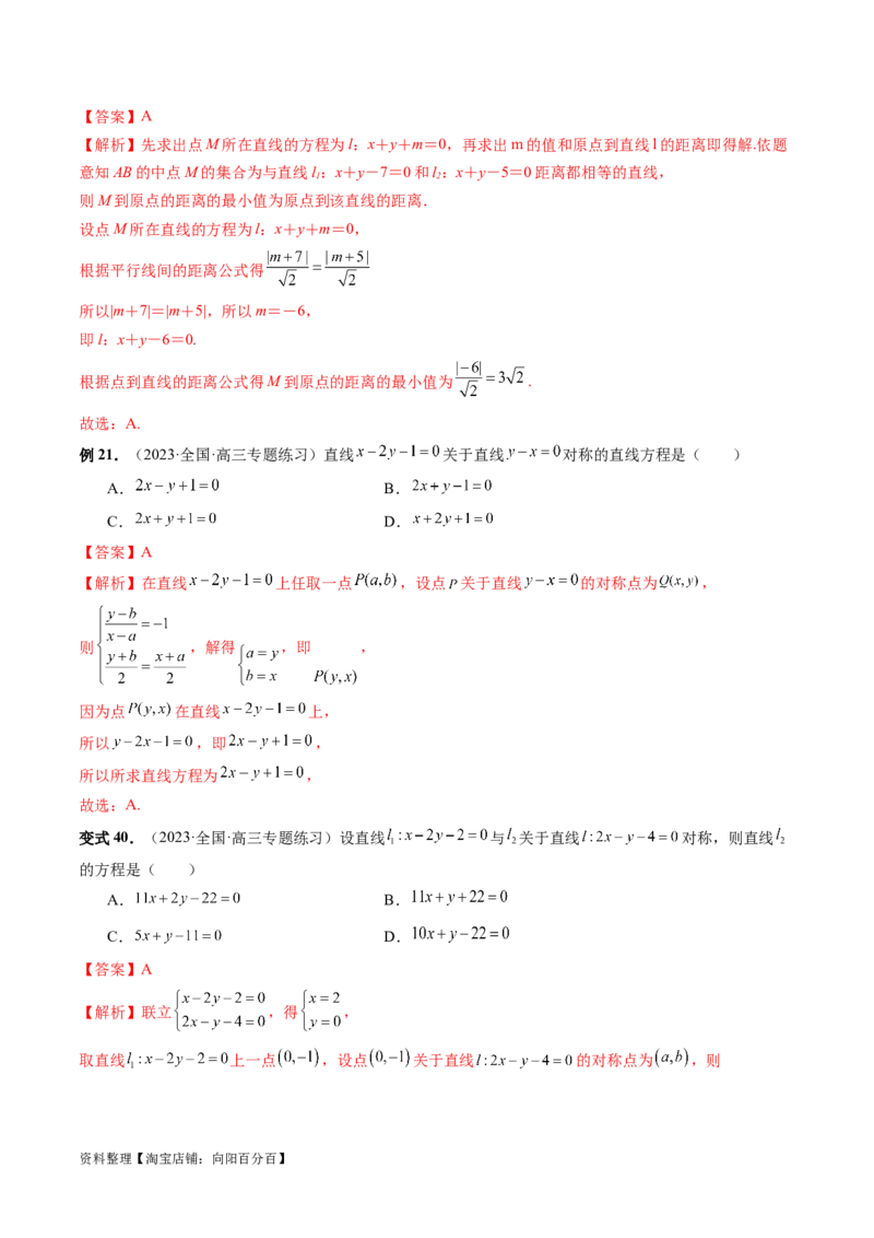 第02讲两条直线的位置关系（八大题型）（讲义）（解析版）_02高考数学_新高考复习资料_2024年新高考资料_一轮复习资料_完2024年高考数学一轮复习讲练测(课件+讲义+练习)（新高考）