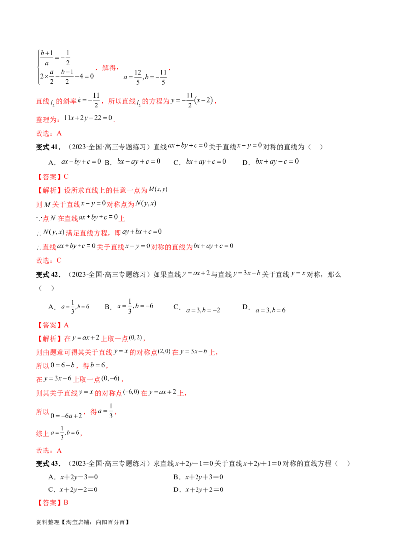 第02讲两条直线的位置关系（八大题型）（讲义）（解析版）_02高考数学_新高考复习资料_2024年新高考资料_一轮复习资料_完2024年高考数学一轮复习讲练测(课件+讲义+练习)（新高考）