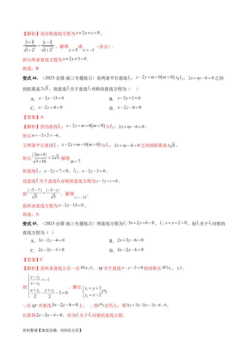 第02讲两条直线的位置关系（八大题型）（讲义）（解析版）_02高考数学_新高考复习资料_2024年新高考资料_一轮复习资料_完2024年高考数学一轮复习讲练测(课件+讲义+练习)（新高考）
