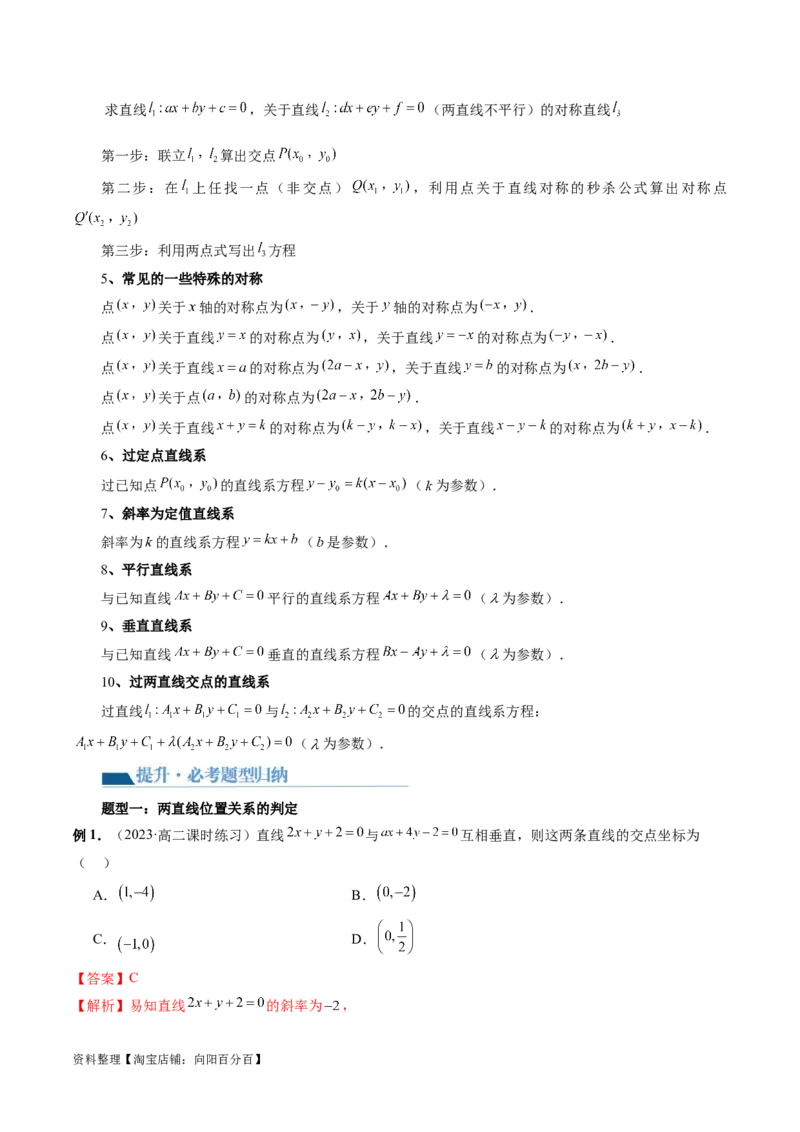 第02讲两条直线的位置关系（八大题型）（讲义）（解析版）_02高考数学_新高考复习资料_2024年新高考资料_一轮复习资料_完2024年高考数学一轮复习讲练测(课件+讲义+练习)（新高考）