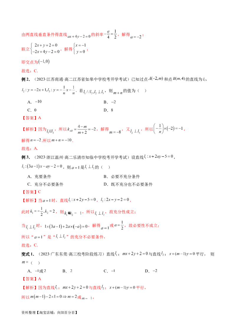 第02讲两条直线的位置关系（八大题型）（讲义）（解析版）_02高考数学_新高考复习资料_2024年新高考资料_一轮复习资料_完2024年高考数学一轮复习讲练测(课件+讲义+练习)（新高考）