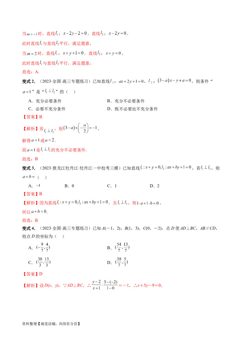 第02讲两条直线的位置关系（八大题型）（讲义）（解析版）_02高考数学_新高考复习资料_2024年新高考资料_一轮复习资料_完2024年高考数学一轮复习讲练测(课件+讲义+练习)（新高考）