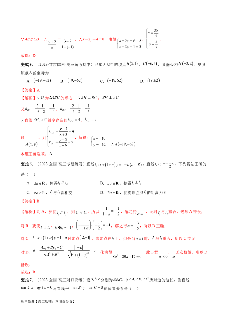 第02讲两条直线的位置关系（八大题型）（讲义）（解析版）_02高考数学_新高考复习资料_2024年新高考资料_一轮复习资料_完2024年高考数学一轮复习讲练测(课件+讲义+练习)（新高考）