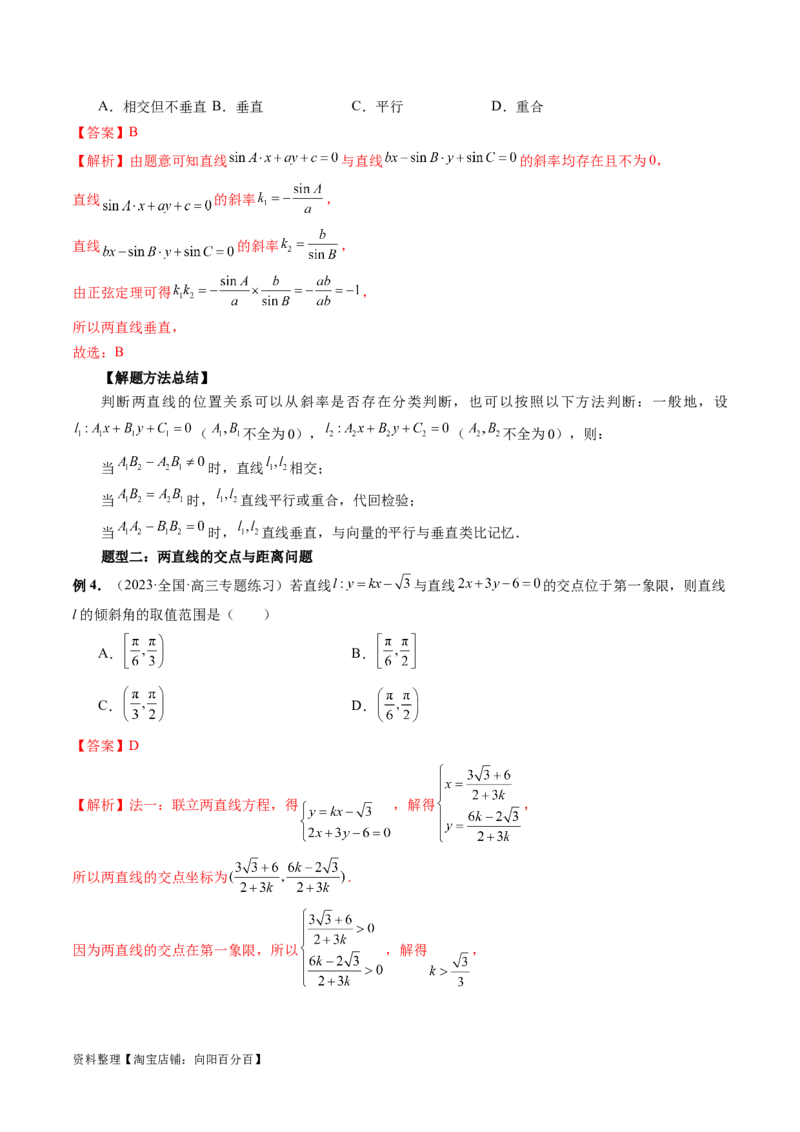 第02讲两条直线的位置关系（八大题型）（讲义）（解析版）_02高考数学_新高考复习资料_2024年新高考资料_一轮复习资料_完2024年高考数学一轮复习讲练测(课件+讲义+练习)（新高考）