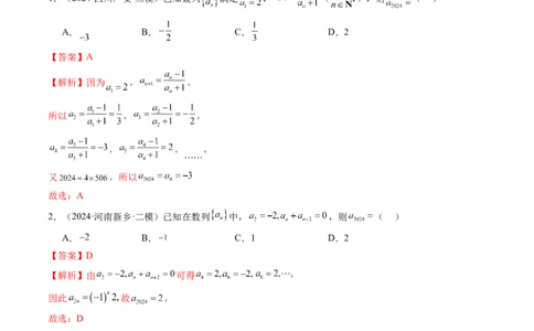 第01讲数列的基本知识与概念（六大题型）（练习）（解析版）_2025年新高考资料_一轮复习_2025年高考数学一轮复习讲练测（新教材新高考，含2024高考真题）_第六章数列