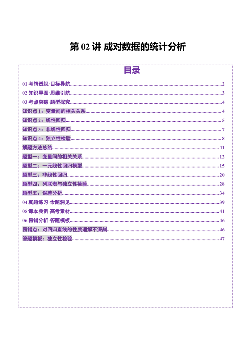 第02讲成对数据的统计分析（五大题型）（讲义）（解析版）_2025年新高考资料_一轮复习_2025年高考数学一轮复习讲练测（新教材新高考，含2024高考真题）