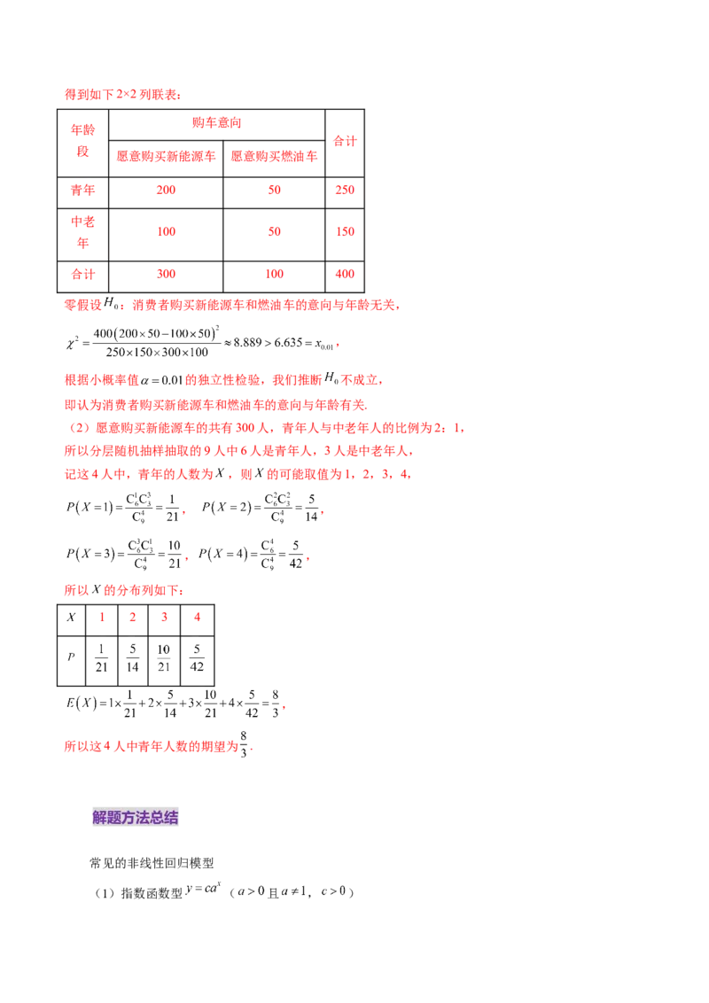 第02讲成对数据的统计分析（五大题型）（讲义）（解析版）_2025年新高考资料_一轮复习_2025年高考数学一轮复习讲练测（新教材新高考，含2024高考真题）