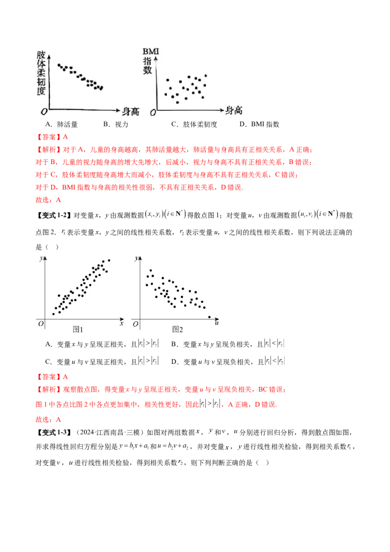 第02讲成对数据的统计分析（五大题型）（讲义）（解析版）_2025年新高考资料_一轮复习_2025年高考数学一轮复习讲练测（新教材新高考，含2024高考真题）