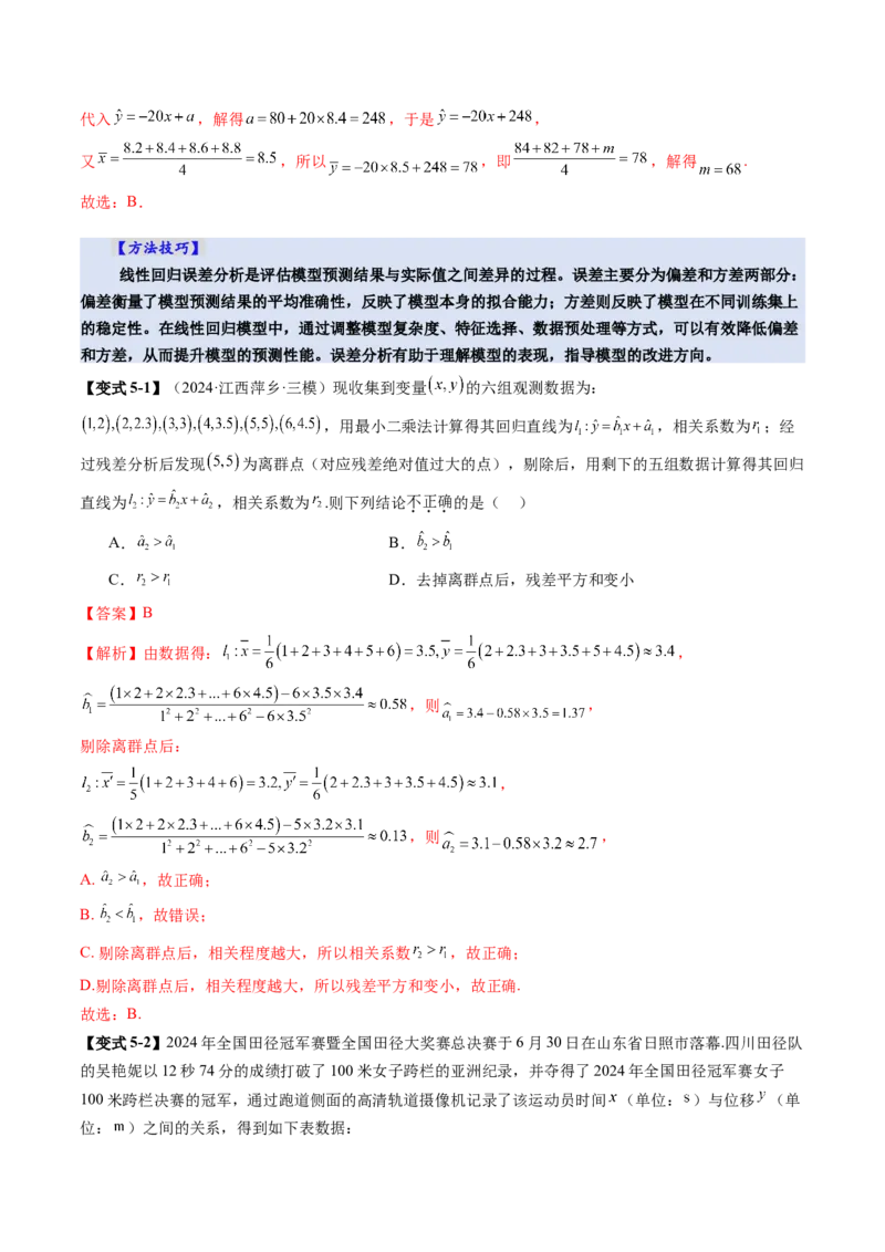 第02讲成对数据的统计分析（五大题型）（讲义）（解析版）_2025年新高考资料_一轮复习_2025年高考数学一轮复习讲练测（新教材新高考，含2024高考真题）