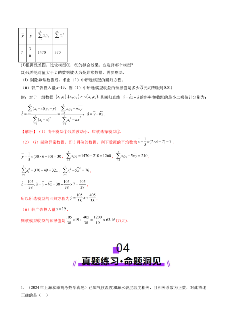 第02讲成对数据的统计分析（五大题型）（讲义）（解析版）_2025年新高考资料_一轮复习_2025年高考数学一轮复习讲练测（新教材新高考，含2024高考真题）