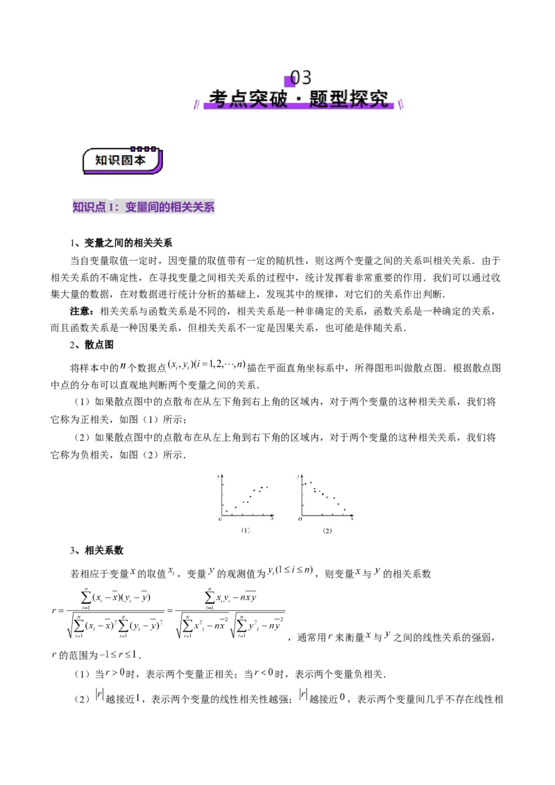 第02讲成对数据的统计分析（五大题型）（讲义）（解析版）_2025年新高考资料_一轮复习_2025年高考数学一轮复习讲练测（新教材新高考，含2024高考真题）