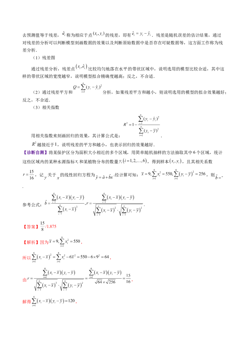 第02讲成对数据的统计分析（五大题型）（讲义）（解析版）_2025年新高考资料_一轮复习_2025年高考数学一轮复习讲练测（新教材新高考，含2024高考真题）