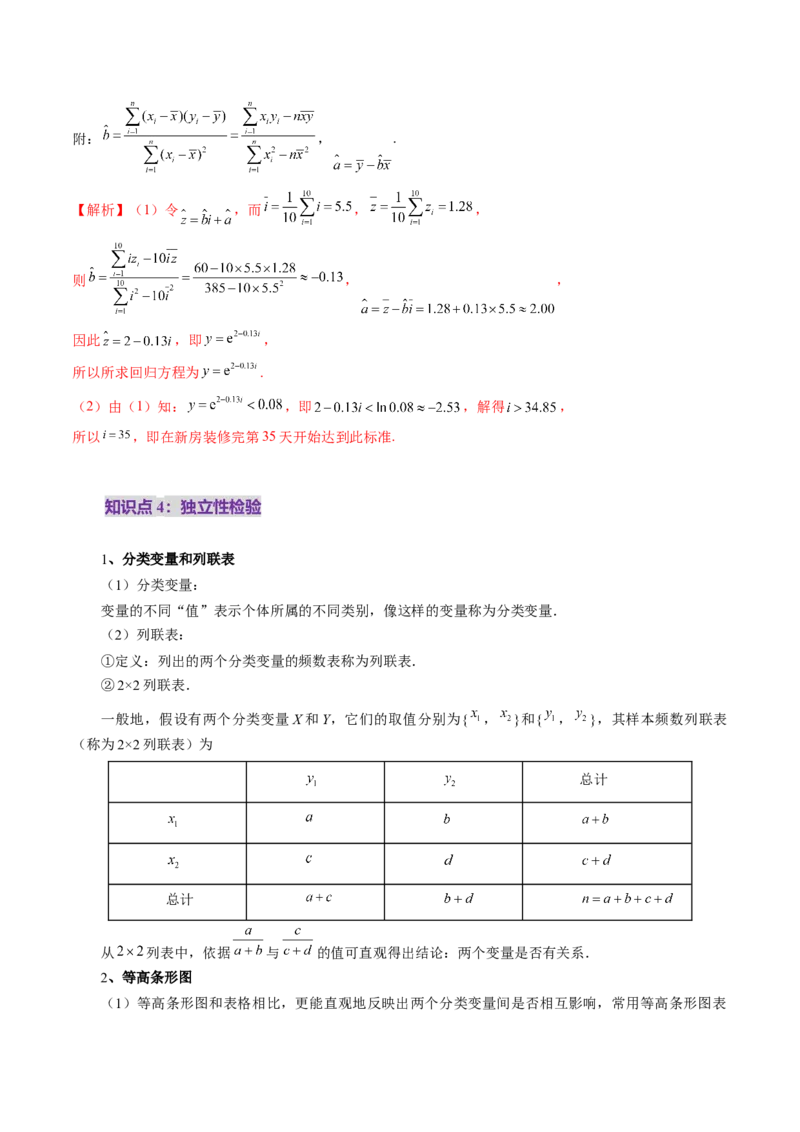 第02讲成对数据的统计分析（五大题型）（讲义）（解析版）_2025年新高考资料_一轮复习_2025年高考数学一轮复习讲练测（新教材新高考，含2024高考真题）