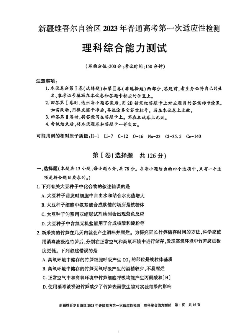 理综试卷公众号：一枚试卷君_05高考化学_高考模拟题_新高考_2023届新疆维吾尔自治区普通高考第一次适应性检测理科综合试题