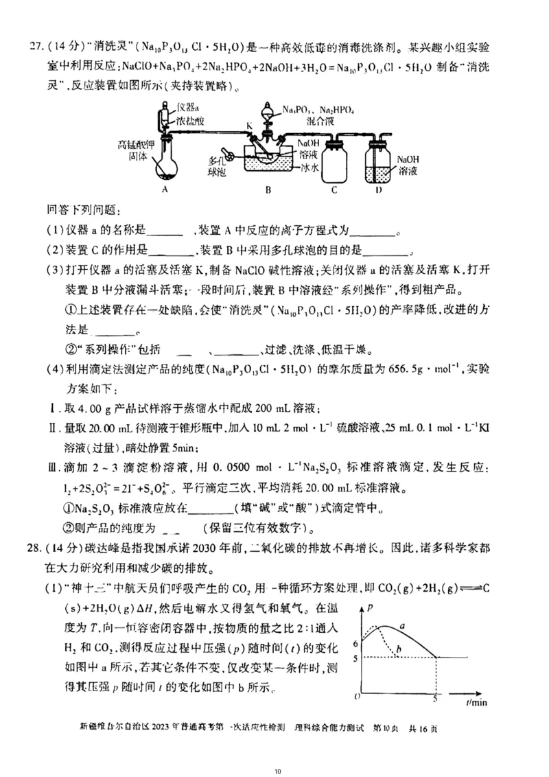理综试卷公众号：一枚试卷君_05高考化学_高考模拟题_新高考_2023届新疆维吾尔自治区普通高考第一次适应性检测理科综合试题