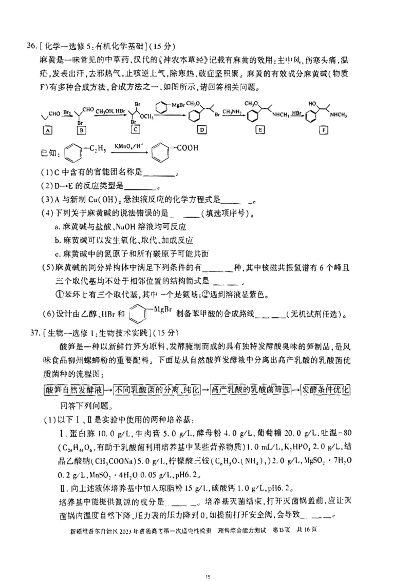 理综试卷公众号：一枚试卷君_05高考化学_高考模拟题_新高考_2023届新疆维吾尔自治区普通高考第一次适应性检测理科综合试题