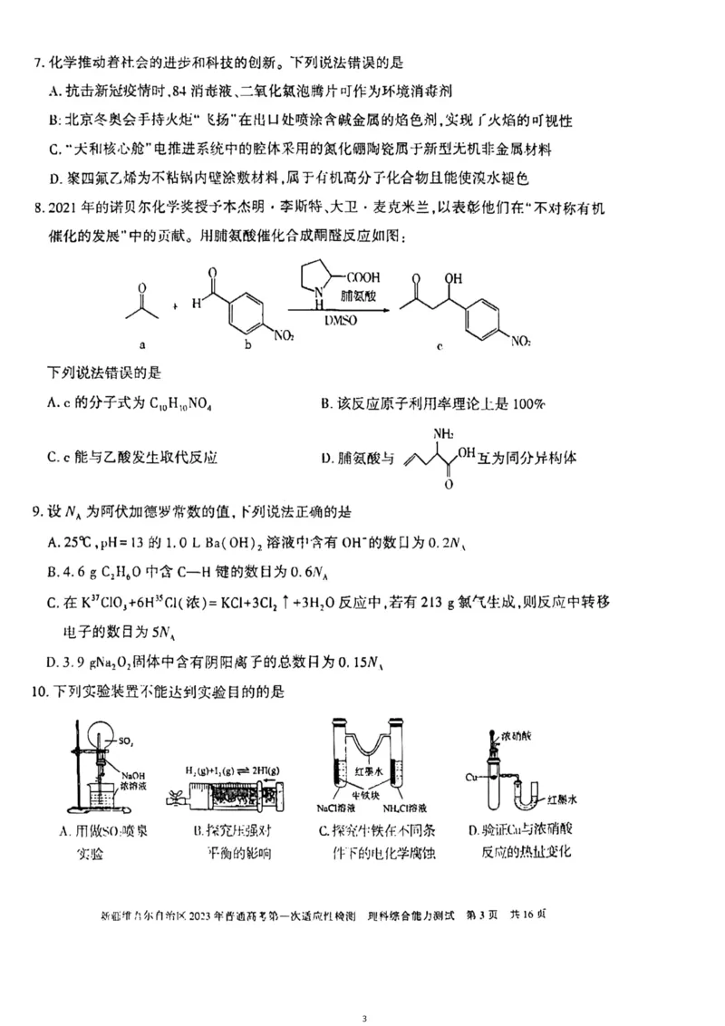 理综试卷公众号：一枚试卷君_05高考化学_高考模拟题_新高考_2023届新疆维吾尔自治区普通高考第一次适应性检测理科综合试题