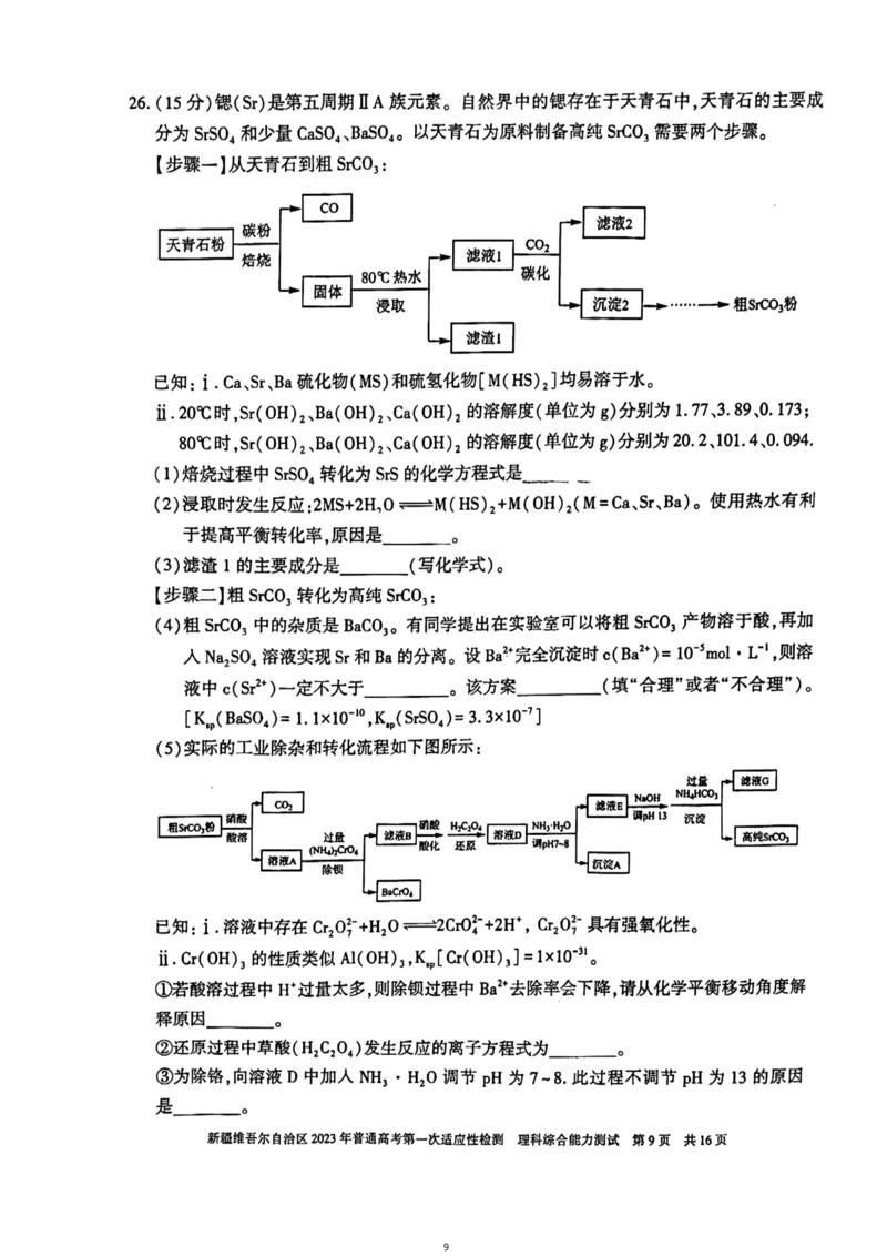理综试卷公众号：一枚试卷君_05高考化学_高考模拟题_新高考_2023届新疆维吾尔自治区普通高考第一次适应性检测理科综合试题