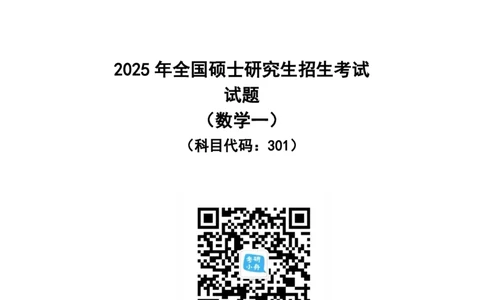 2025年考研数学一真题_27考研真题_考研数学一、二、三历年真题+考研数学资料（1994-2026）_考研数学真题（1987-2026）_考研数学真题（1987-2026）_数学一_2025考研数学一真题和答案